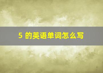 5 的英语单词怎么写